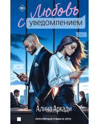 Любовь с уведомлением