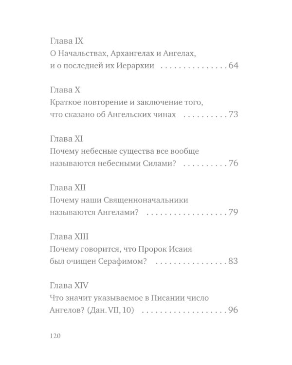 О небесной иерархии