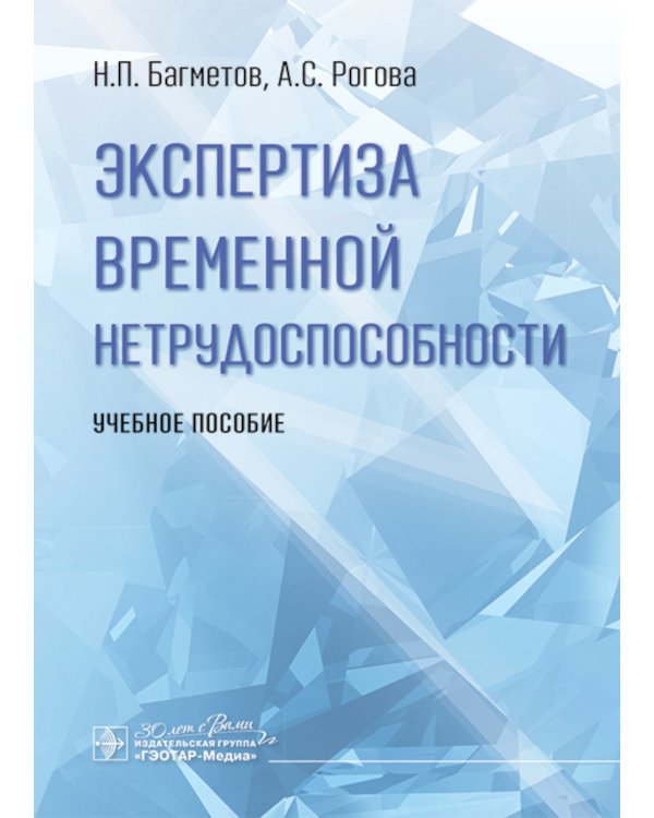 Экспертиза временной нетрудоспособности: Учебное пособие