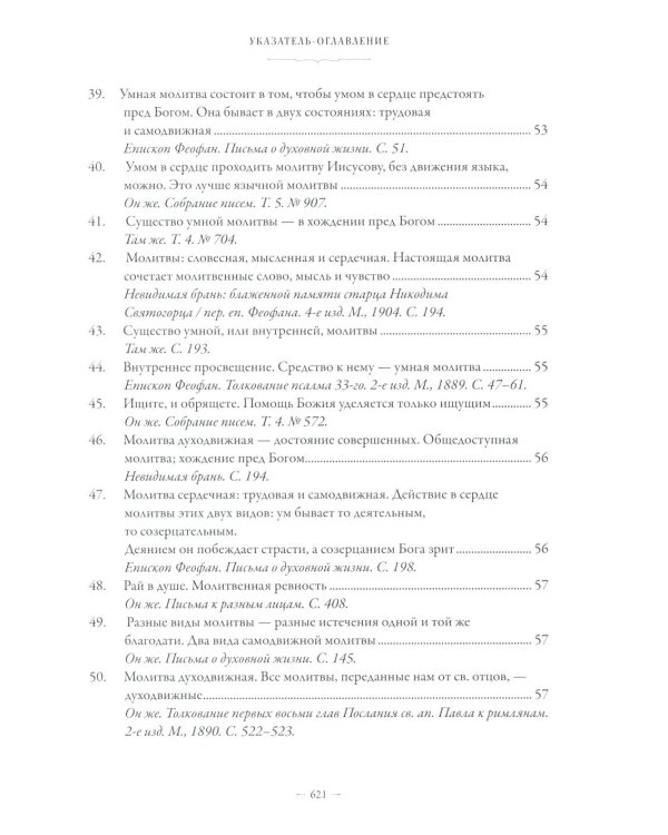 Сборник о молитве Иисусовой. 2-е изд., испр. и доп