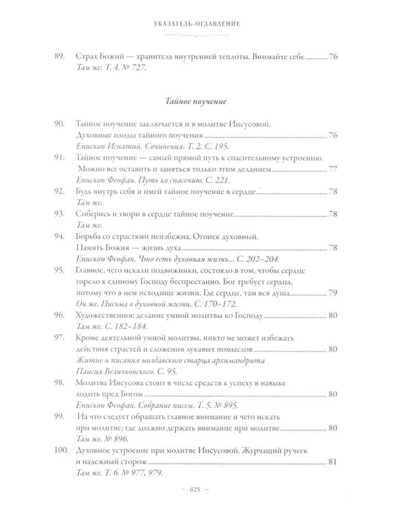 Сборник о молитве Иисусовой. 2-е изд., испр. и доп