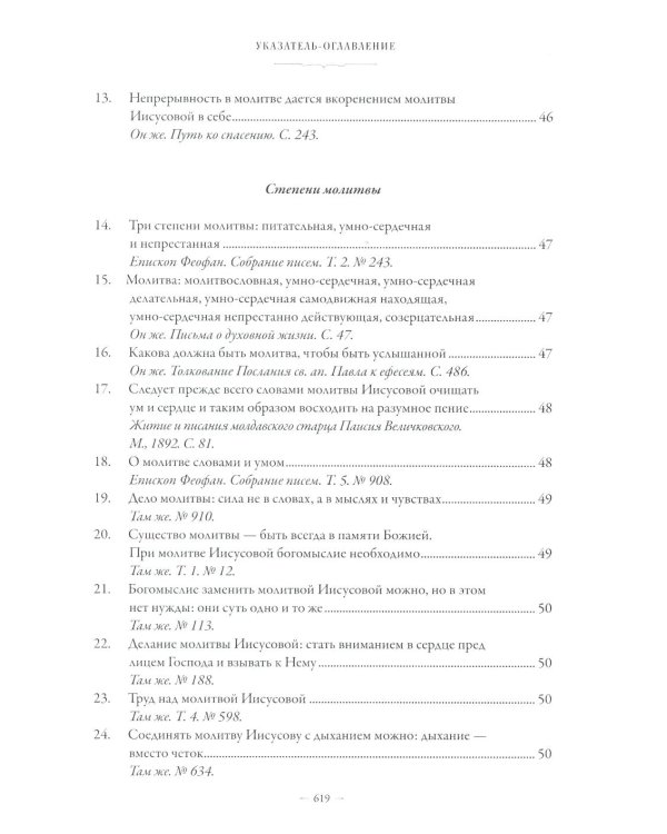 Сборник о молитве Иисусовой. 2-е изд., испр. и доп