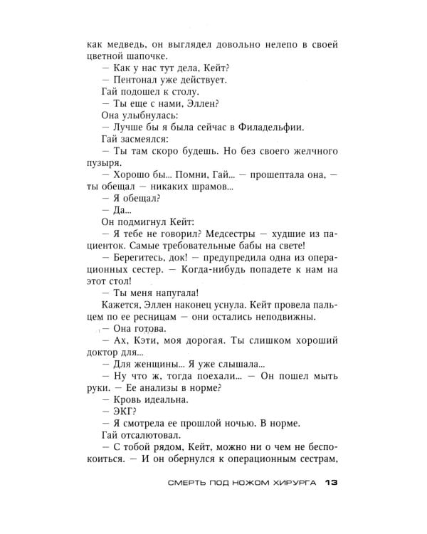 Смерть под ножом хирурга: роман