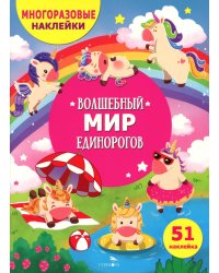 Волшебный мир единорогов. (51 наклейка)