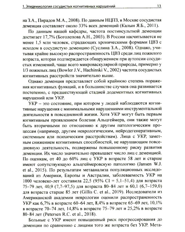 Сосудистые когнитивные нарушения