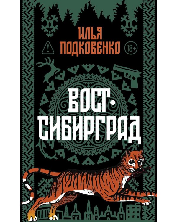Вост-Сибирград: сборник