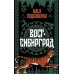 Вост-Сибирград: сборник