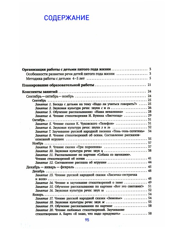 Развитие речи в детском саду. Конспекты занятий с детьми 4-5 лет. 2-е изд., испр. и доп