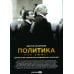 Политика как сюжет. Драматургия современных предвыборных кампаний Политика как сюжет. Драматургия современных предвыборных кампаний