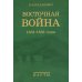 Восточная война 1853-1856 годов. В 4 т. + карты Восточная война 1853-1856 годов. В 4 т. + карты