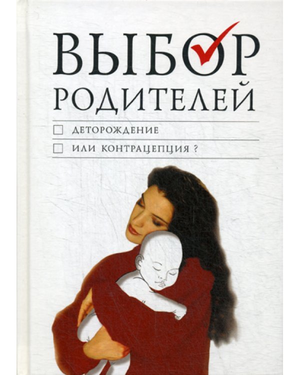 Выбор родителей: деторождение или контрацепция?