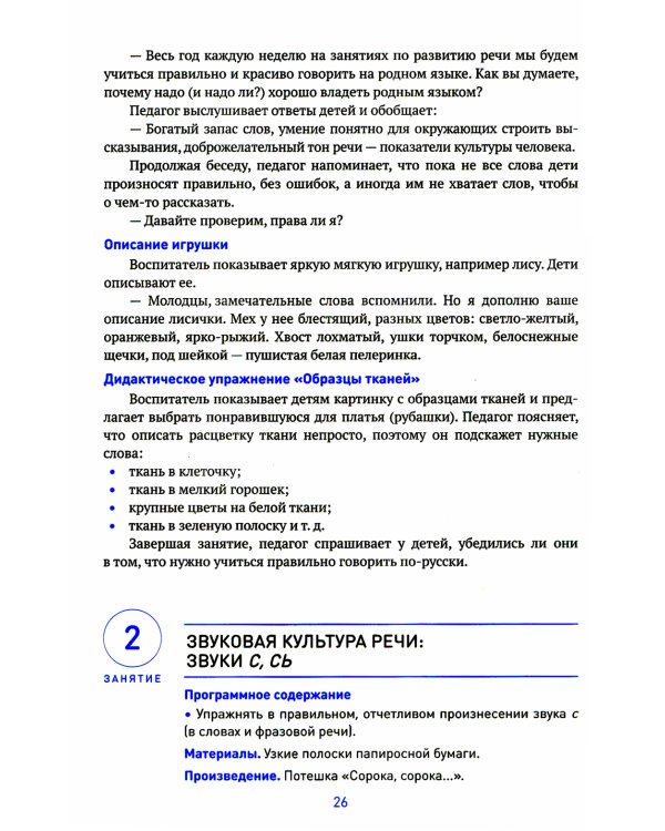 Развитие речи в детском саду. Конспекты занятий с детьми 4-5 лет. 2-е изд., испр. и доп