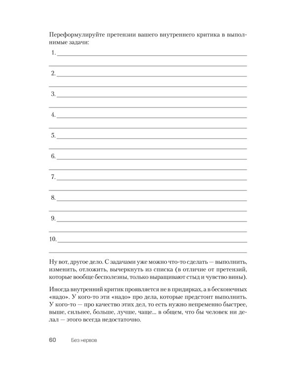 Без нервов. Воркбук самопомощи