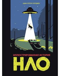 Иллюстрированная история НЛО