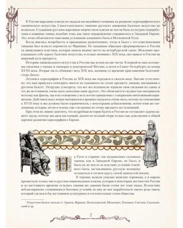 Русский балет. От истоков до триумфа