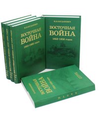 Восточная война 1853-1856 годов. В 4 т. + карты