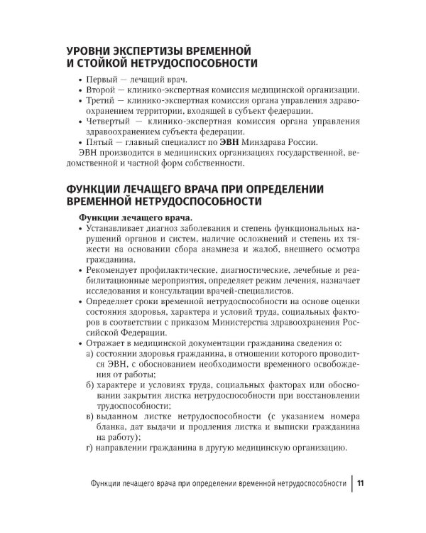 Экспертиза временной нетрудоспособности: Учебное пособие