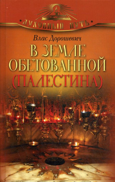 В земле обетованной (Палестина)