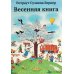 Весенняя книга
