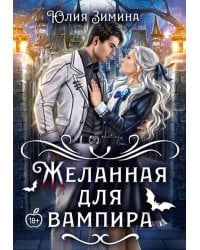 Желанная для вампира