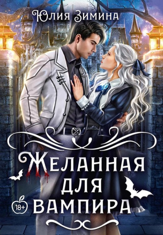 Желанная для вампира Желанная для вампира