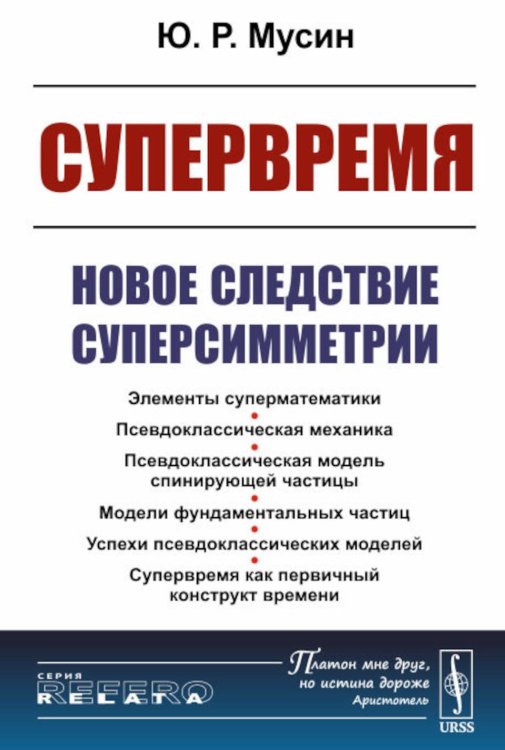Relata Refero Супервремя: Новое следствие суперсимметрии