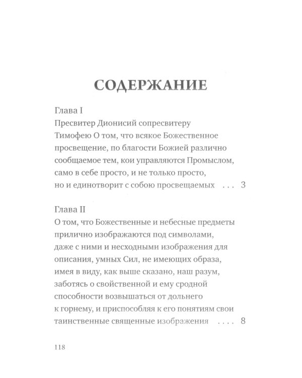 О небесной иерархии