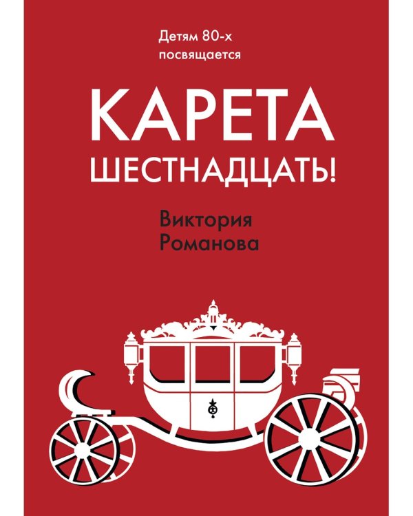 Карета шестнадцать!