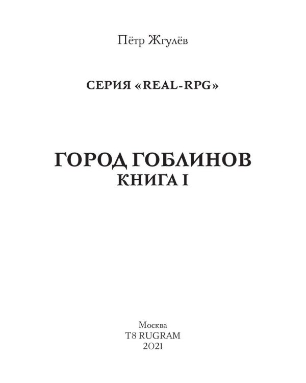 Real-Rpg. Город гоблинов