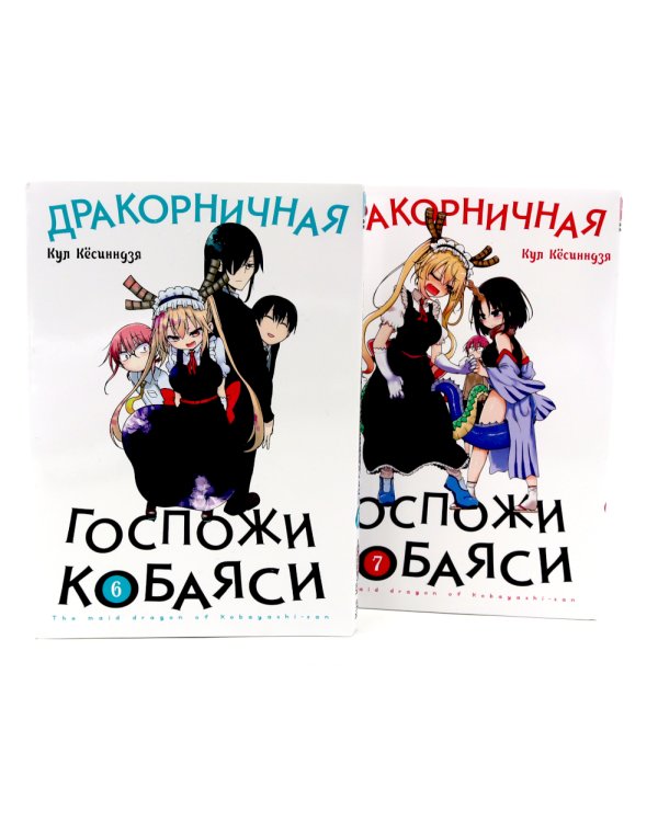 Дракорничная госпожи Кобаяси: Т. 6-10 (комплект из 5-ти книг)