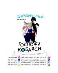 Дракорничная госпожи Кобаяси: Т. 6-10 (комплект из 5-ти книг)