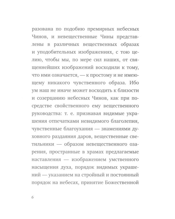 О небесной иерархии