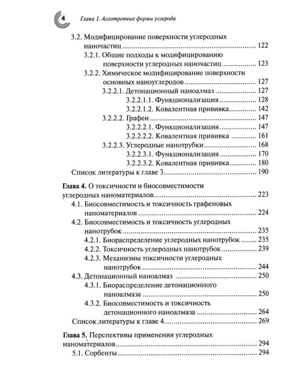 Химия наноуглеродов. Графен, нанотрубки, наноалмаз