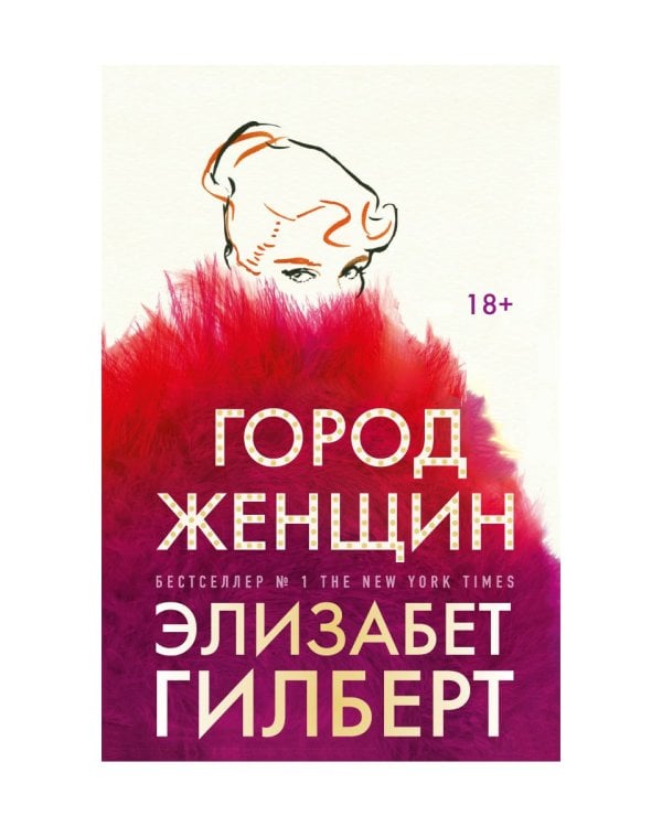 Город женщин: роман