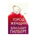 Город женщин: роман