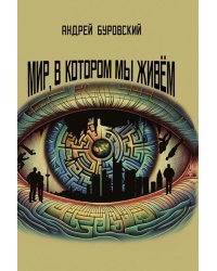 Мир, в котором мы живем