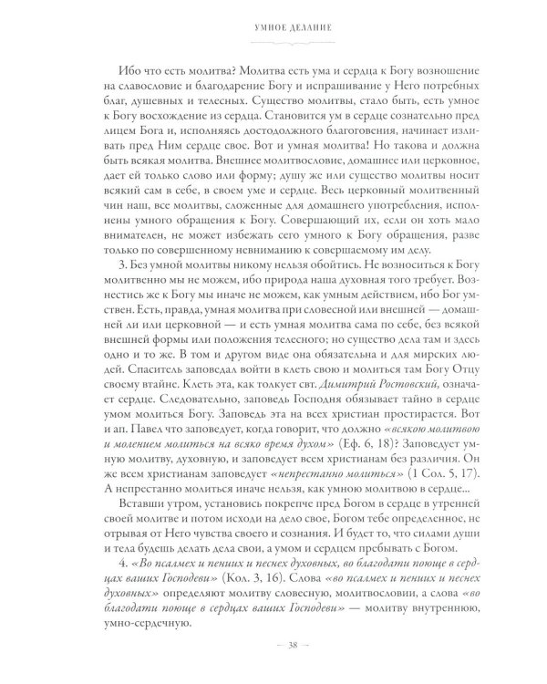 Сборник о молитве Иисусовой. 2-е изд., испр. и доп