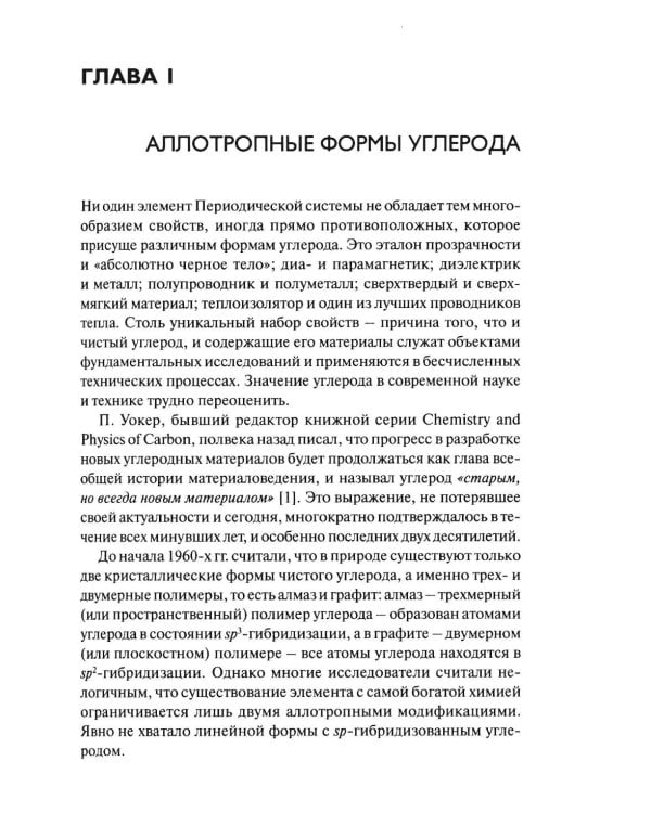 Химия наноуглеродов. Графен, нанотрубки, наноалмаз