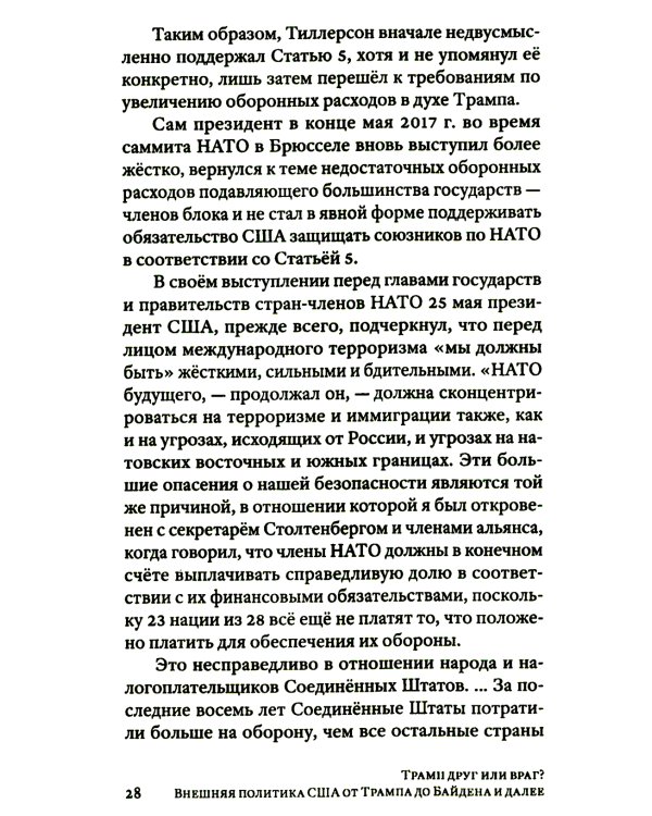 Трамп друг или враг? Внешняя политика США от Трампа до Байдена и далее