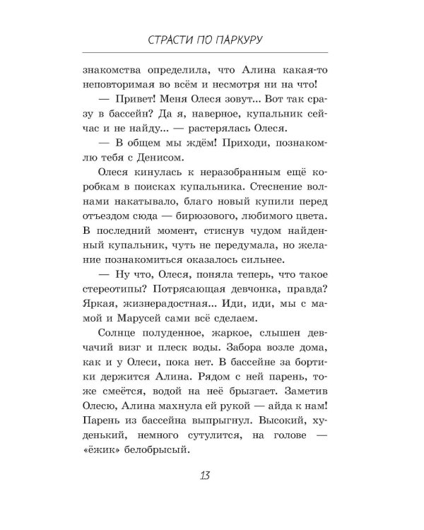 Дополнительное изображение книги «Страсти по паркуру»