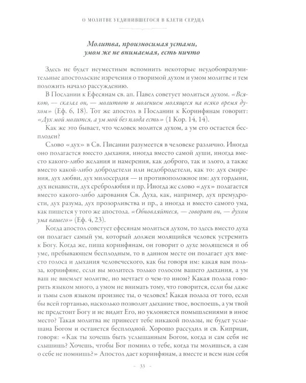 Сборник о молитве Иисусовой. 2-е изд., испр. и доп