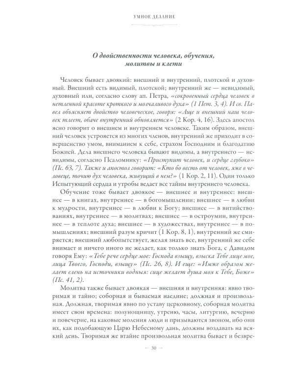 Сборник о молитве Иисусовой. 2-е изд., испр. и доп