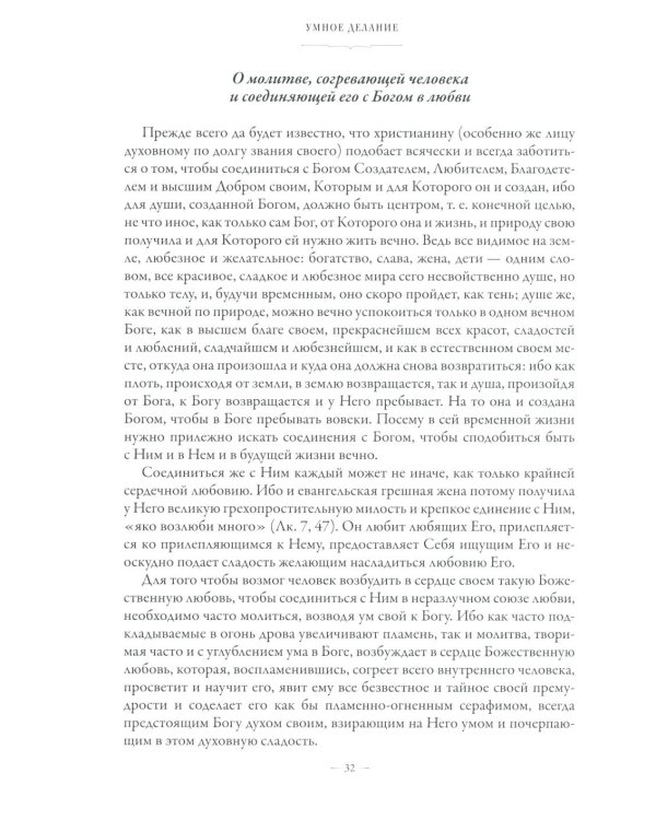 Сборник о молитве Иисусовой. 2-е изд., испр. и доп