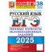 ЕГЭ. 30 вариантов. Тесты от разработчиков ЕГЭ 2025. Русский язык. 38 вариантов + 50 заданий части 2. Типовые варианты экзаменационных заданий