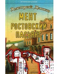 Мент. Ростовский пасьянс