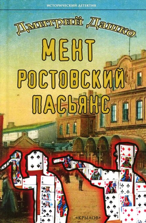 Мент. Ростовский пасьянс