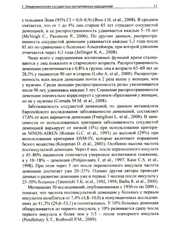 Сосудистые когнитивные нарушения