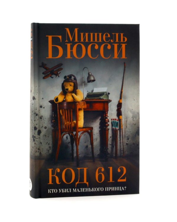 Ты никогда не исчезнешь + Код 612. Кто убил Маленького принца? + Пока ты не спишь (комплект из 3-х книг)