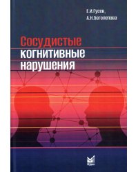 Сосудистые когнитивные нарушения