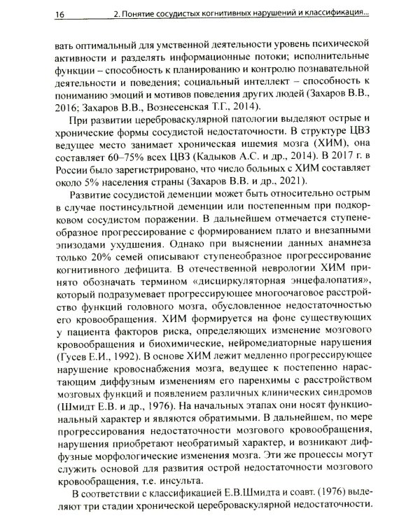 Сосудистые когнитивные нарушения
